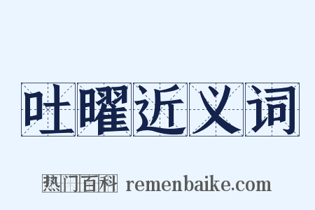吐曜近义词是什么意思的图片